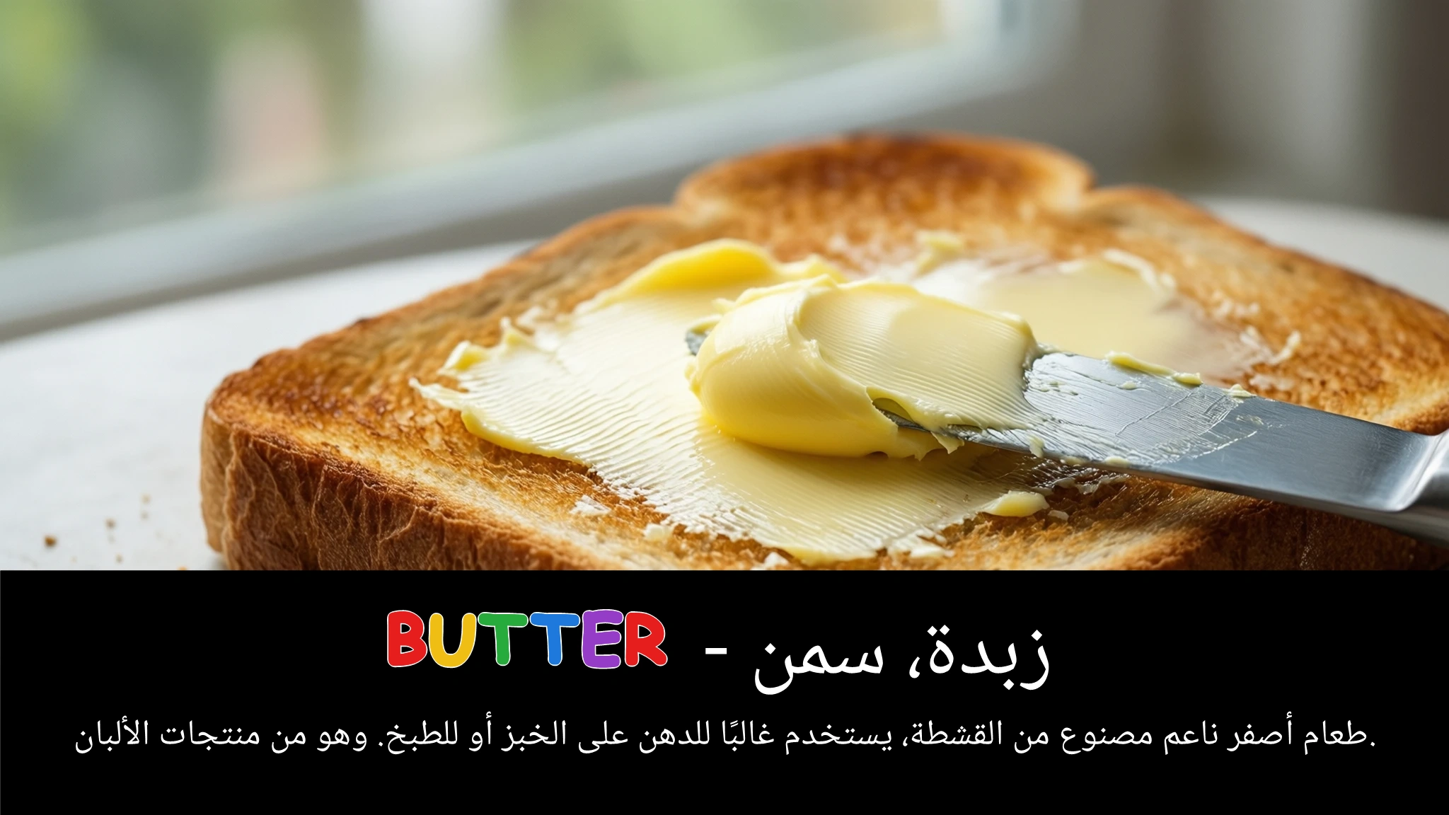 Arabic Illustration for butter